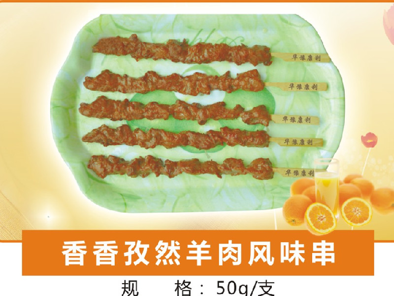 香香孜然羊肉风味串(图1)